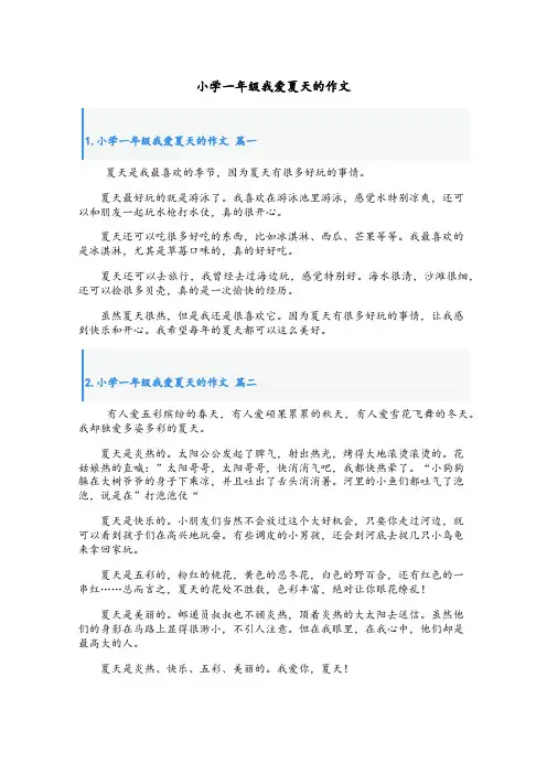小学一年级我爱夏天的作文