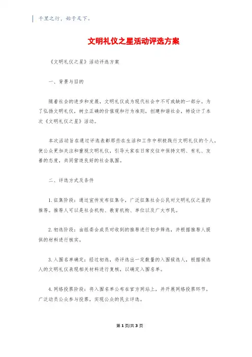 文明礼仪之星活动评选方案