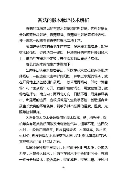 香菇的椴木栽培技术解析