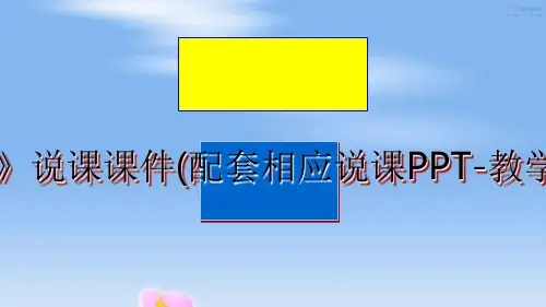 最新《鸡兔同笼》说课课件(配套相应说课PPT-教学PPT-教案)ppt课件