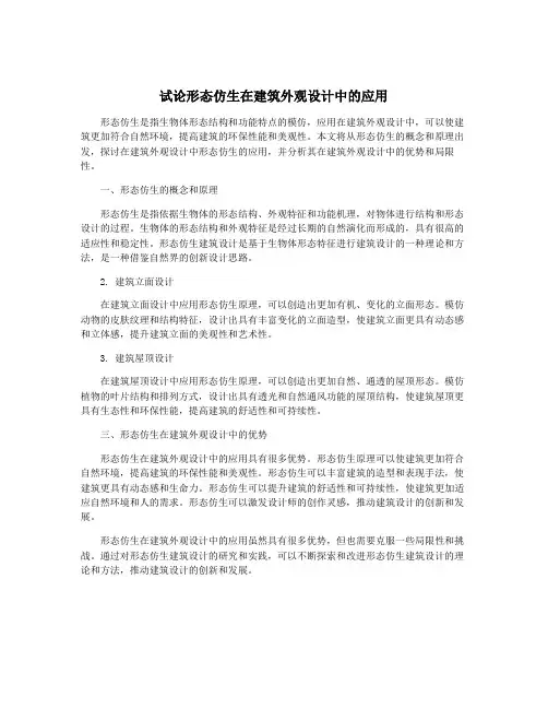 试论形态仿生在建筑外观设计中的应用