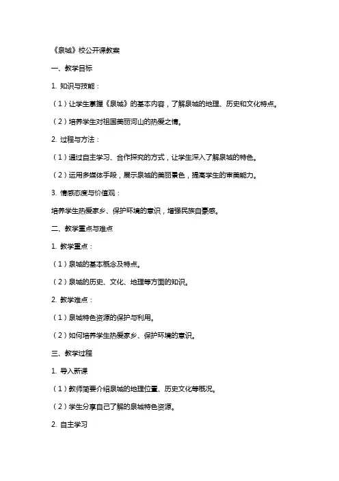 《泉城》校公开课教案