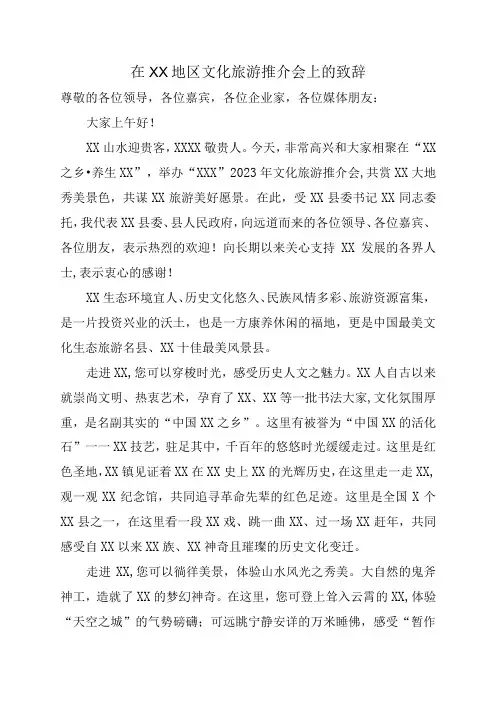 在XX地区文化旅游推介会上的致辞