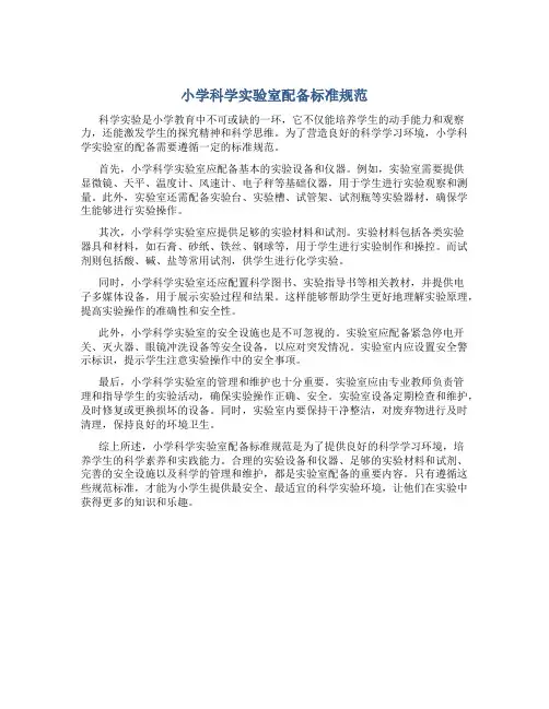 小学科学实验室配备标准规范