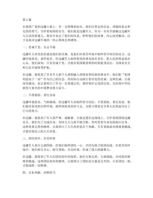 边疆军魂心得体会感悟(3篇)