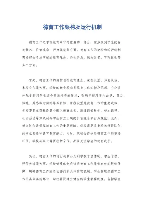 德育工作架构及运行机制