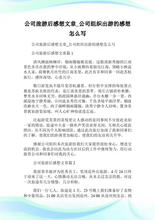 公司旅游后感想文章_公司组织出游的感想怎么