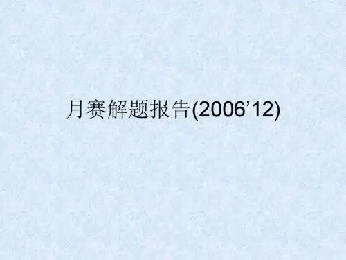 ACM课件!!月赛解题报告