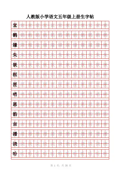 人教版小学语文五年级上、下册生字帖