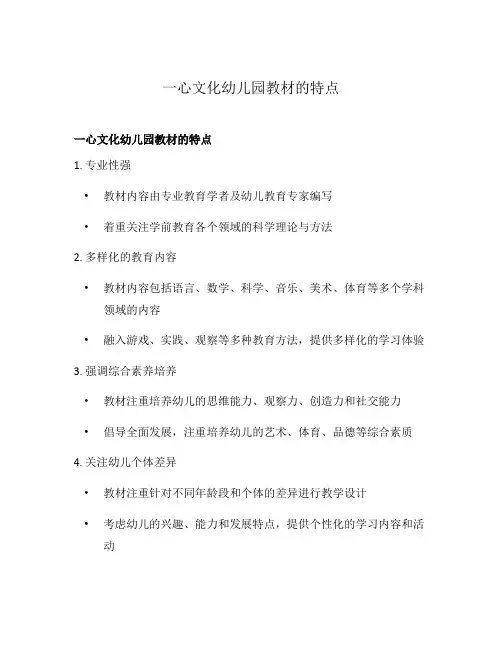 一心文化幼儿园教材的特点