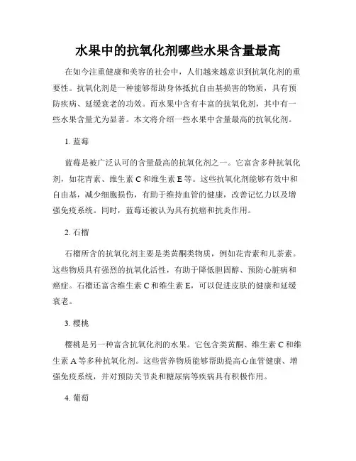 水果中的抗氧化剂哪些水果含量最高