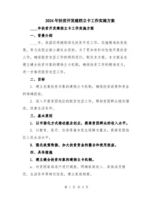 2024年扶贫开发建档立卡工作实施方案