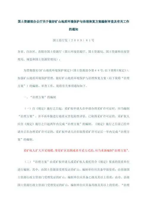 国土资源部办公厅关于做好矿山地质环境保护与治理恢复方案编制审查及有关工作的通知