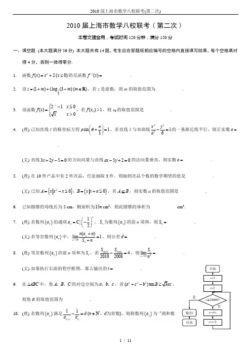 2010届上海市数学八校联考(第二次)