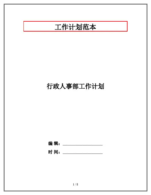 行政人事部工作计划