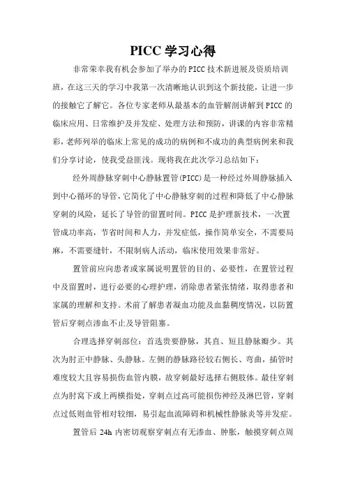 PICC学习心得