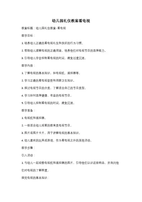 幼儿园礼仪教案看电视