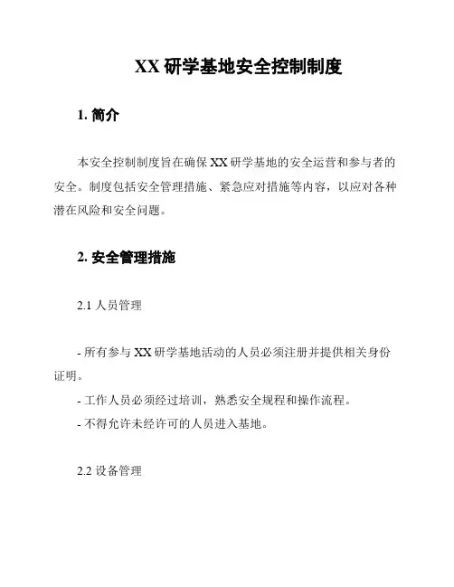 XX研学基地安全控制制度