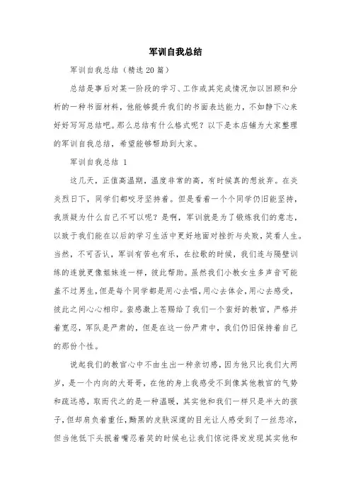 军训自我总结