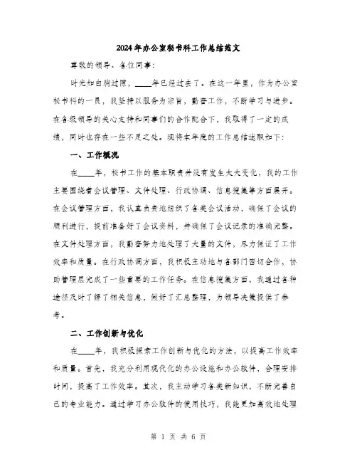 2024年办公室秘书科工作总结范文(2篇)