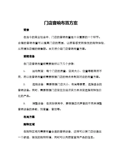 门店音响布置方案