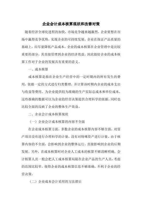 企业会计成本核算现状和改善对策