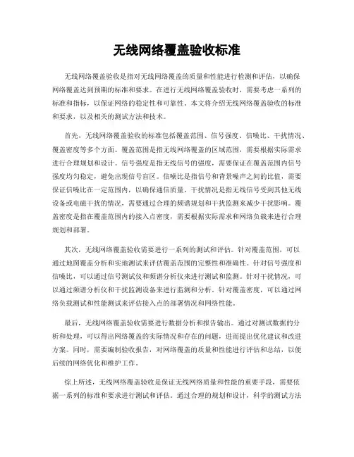 无线网络覆盖验收标准