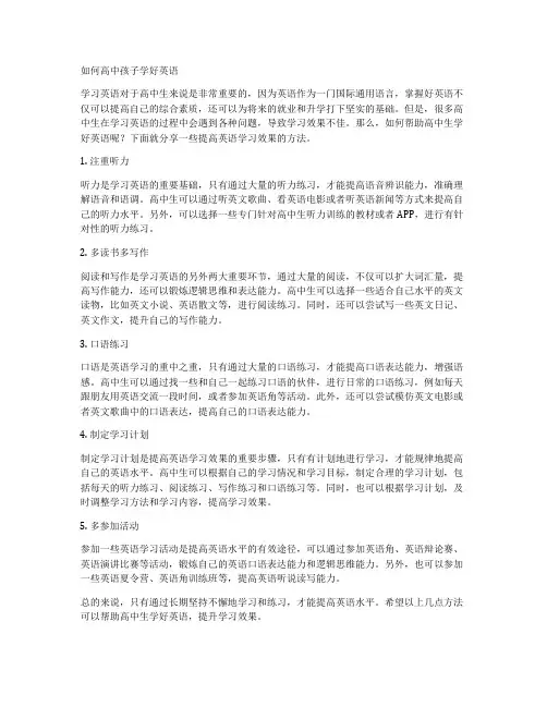 如何高中孩子学好英语