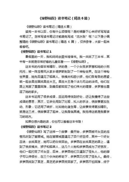 《绿野仙踪》读书笔记（精选6篇）