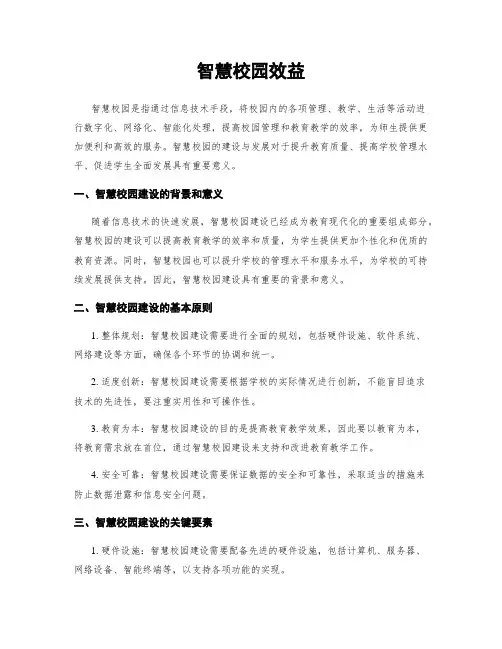 智慧校园效益
