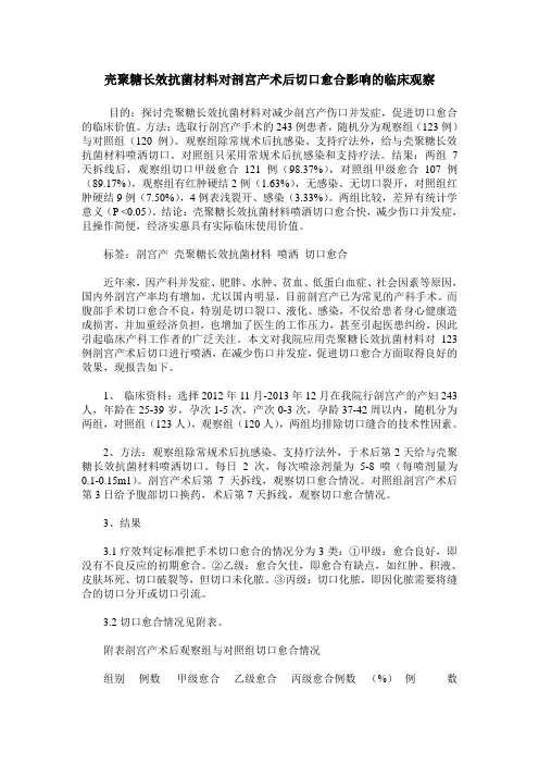 壳聚糖长效抗菌材料对剖宫产术后切口愈合影响的临床观察