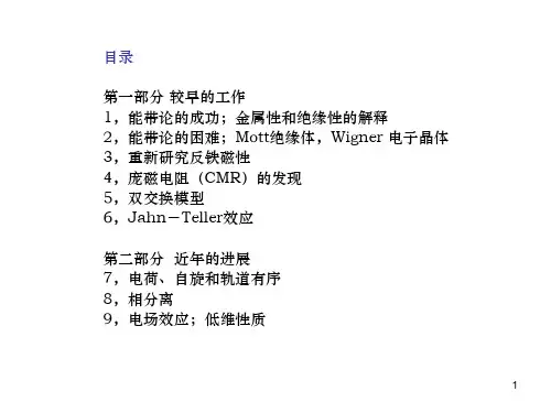 庞磁电阻效应和强关联电子