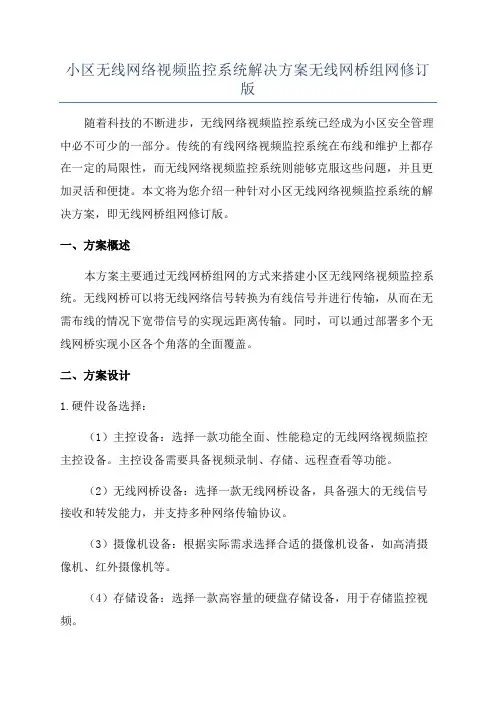 小区无线网络视频监控系统解决方案无线网桥组网修订版