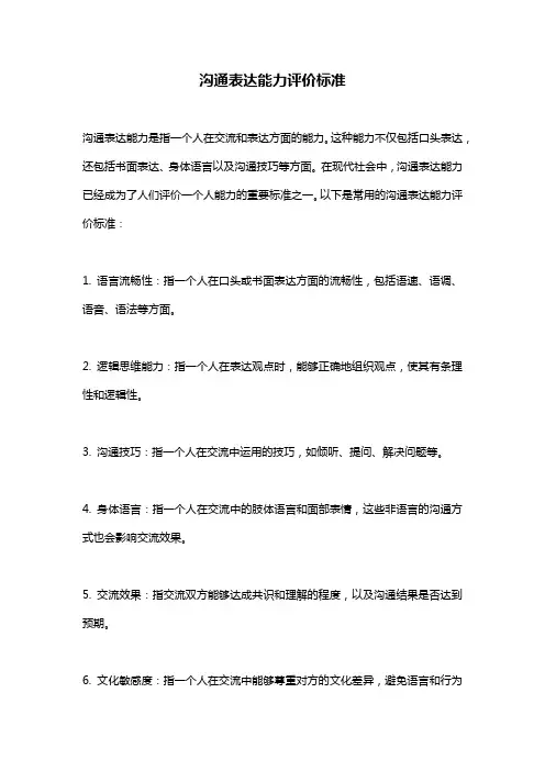 沟通表达能力评价标准