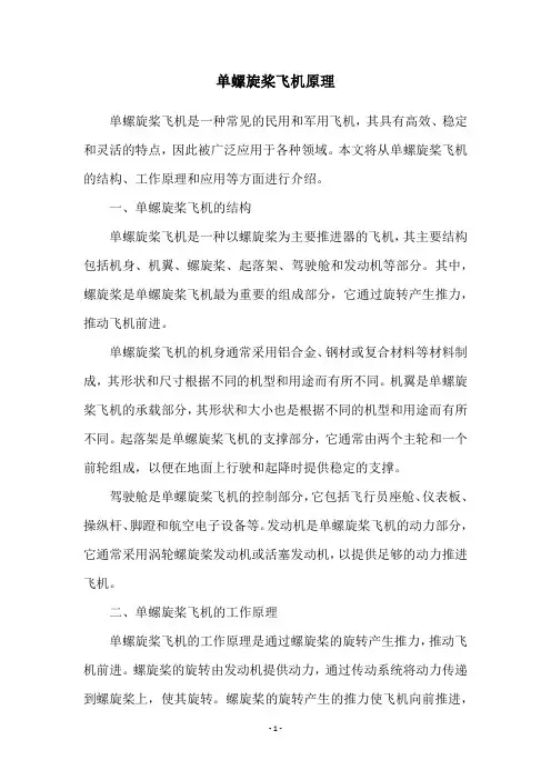 单螺旋桨飞机原理