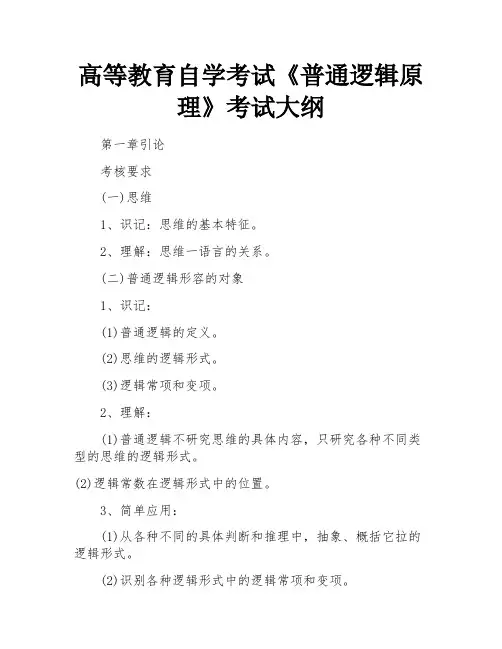 高等教育自学考试《普通逻辑原理》考试大纲
