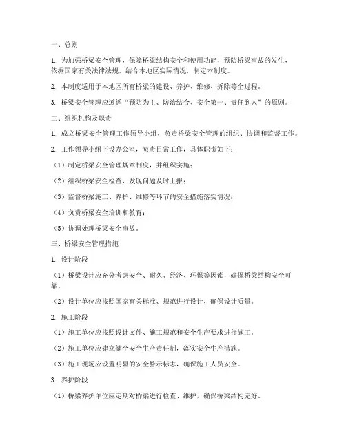 桥梁安全管理制度标准范本