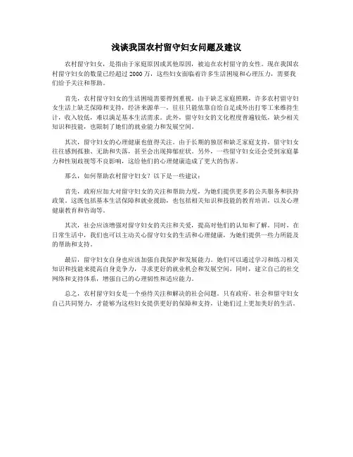 浅谈我国农村留守妇女问题及建议