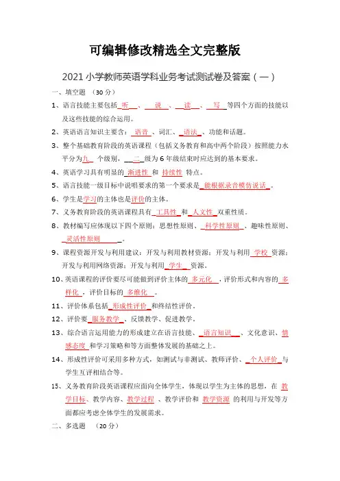2021小学教师英语学科业务考试测试卷及答案共三套精选全文完整版