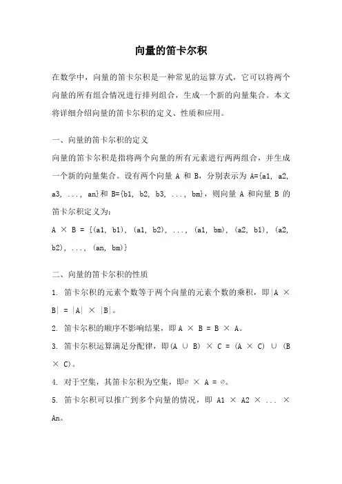 向量的笛卡尔积