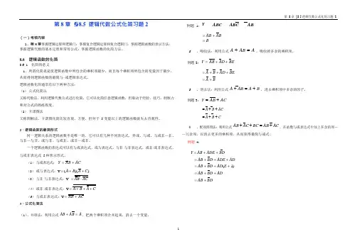 §8.5逻辑代数公式化简习题2-2017-9-10(可编辑修改word版)