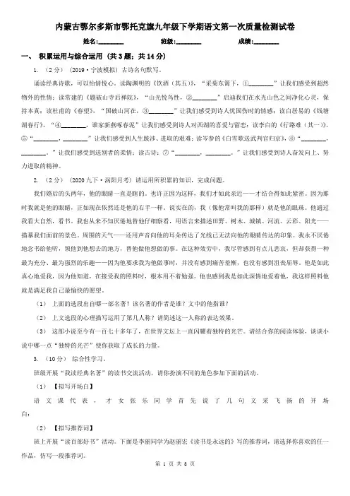 内蒙古鄂尔多斯市鄂托克旗九年级下学期语文第一次质量检测试卷