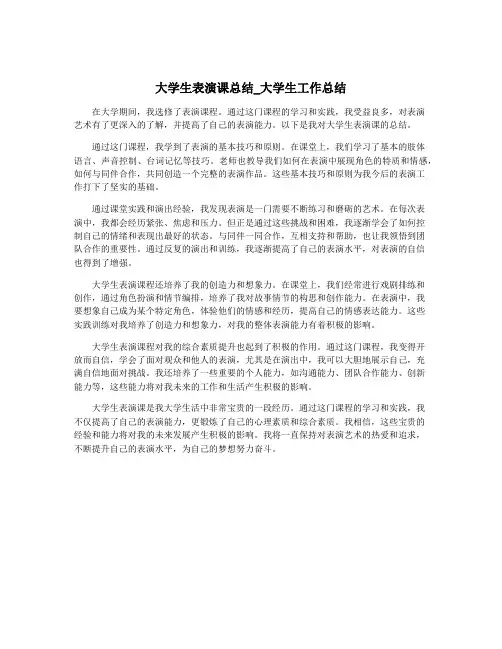 大学生表演课总结_大学生工作总结