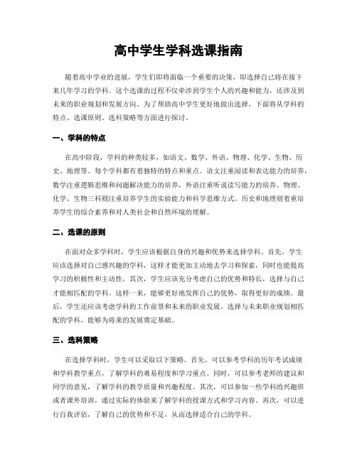高中学生学科选课指南