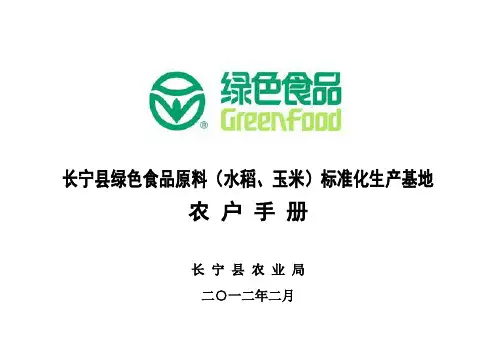 绿色食品水稻、玉米生产者使用手册