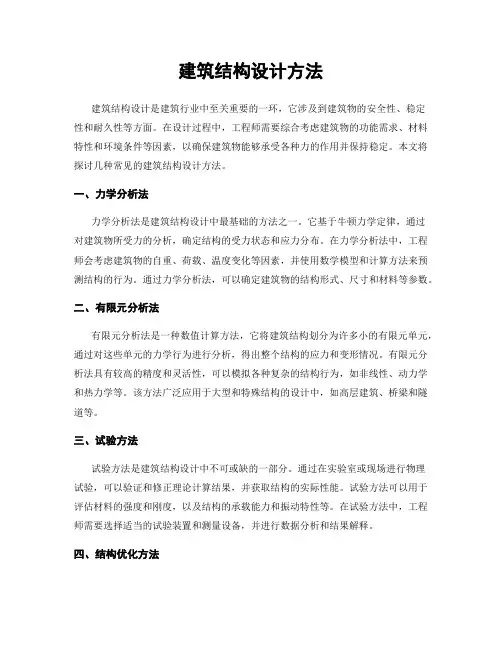 建筑结构设计方法