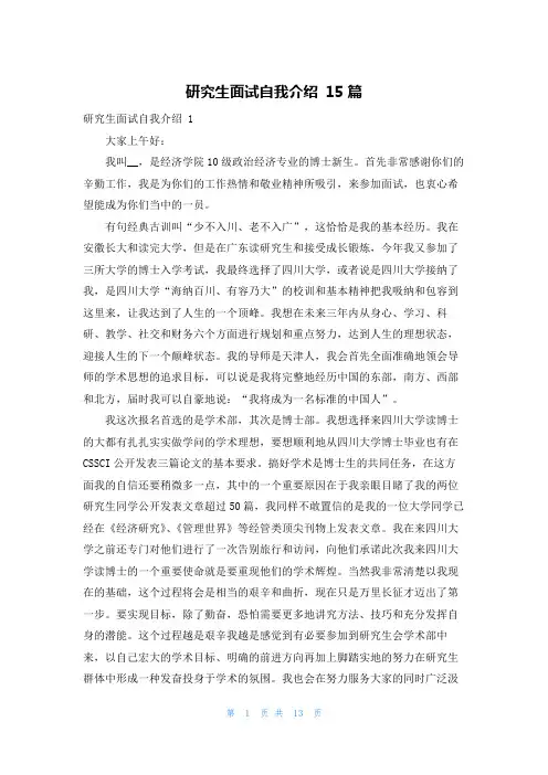 研究生面试自我介绍 15篇