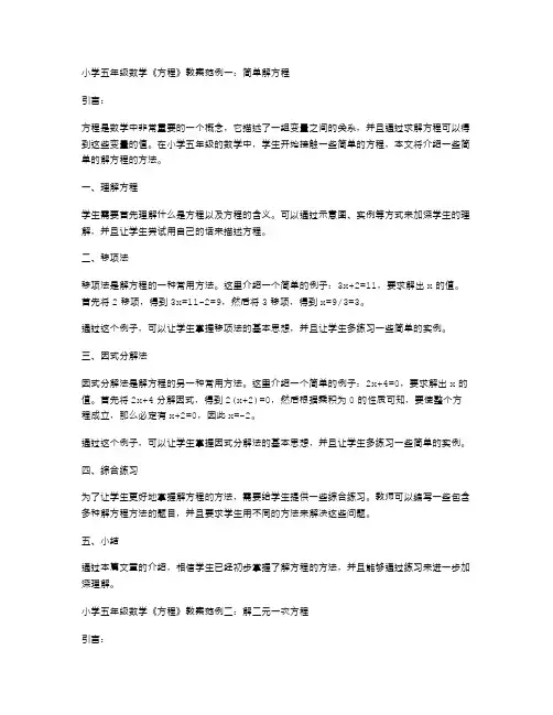 小学五年级数学《方程》教案范例三篇：轻松掌握解方程的方法