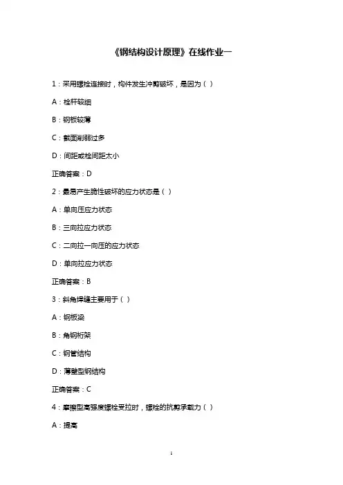 最新版2016年秋天津大学《钢结构设计原理》在线作业一标准满分答案16秋