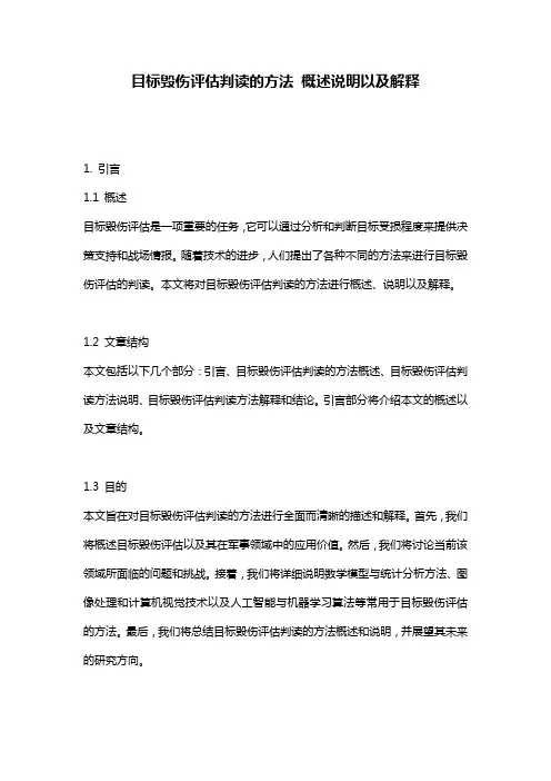 目标毁伤评估判读的方法_概述说明以及解释